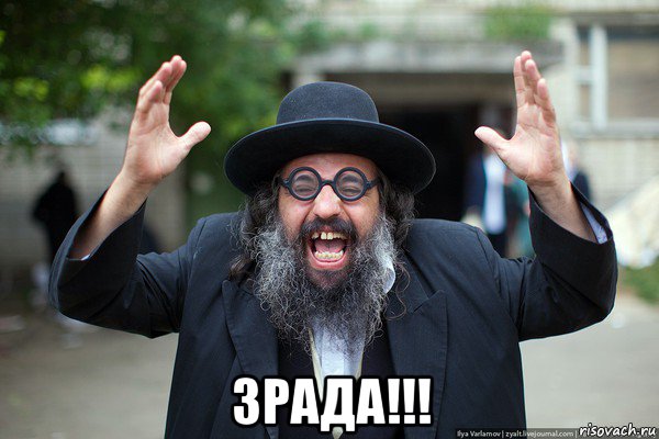  зрада!!!
