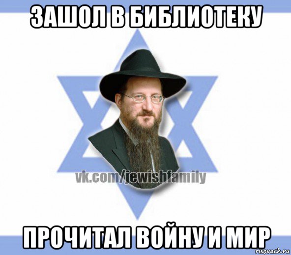 зашол в библиотеку прочитал войну и мир, Мем Еврей