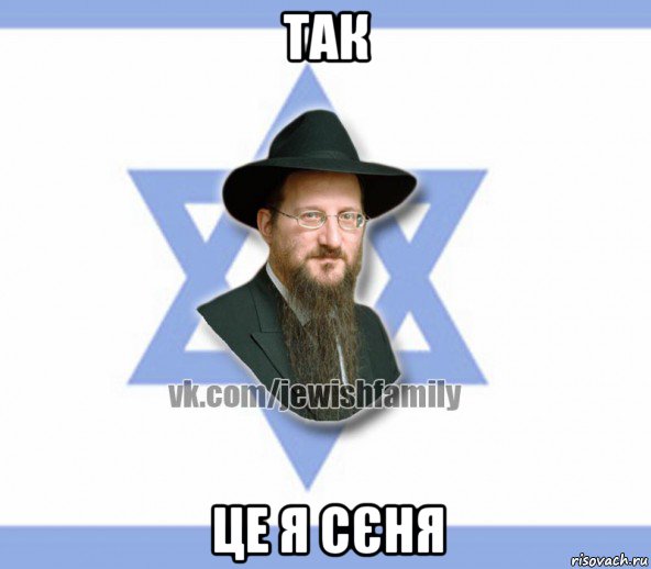 так це я сєня, Мем Еврей