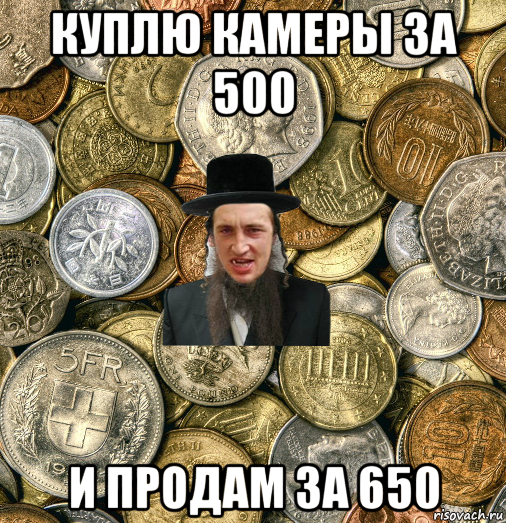 куплю камеры за 500 и продам за 650, Мем Евро паца