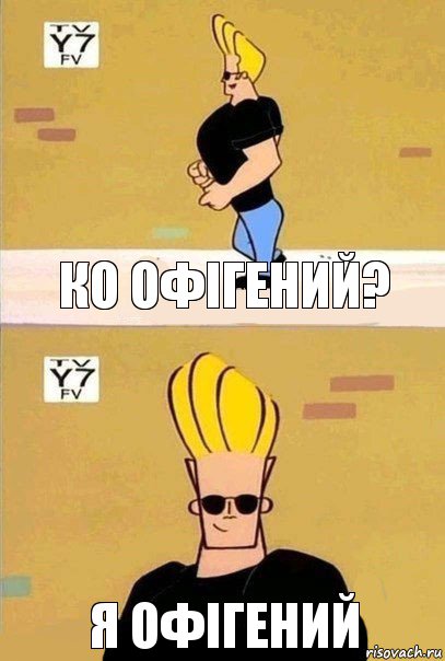 Ко офігений? Я офігений, Комикс ф
