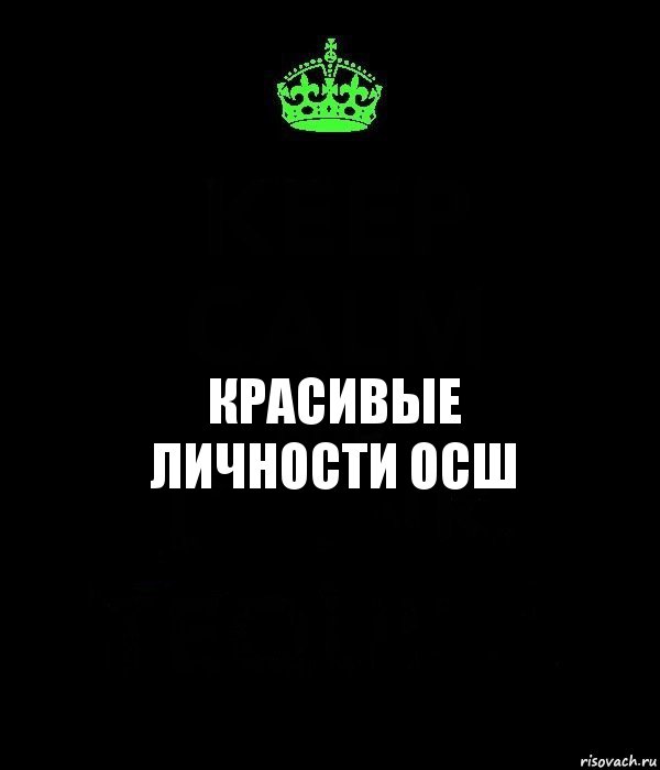 красивые
личности ОСШ, Комикс Keep Calm черный