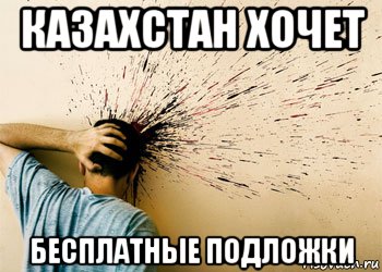 казахстан хочет бесплатные подложки, Мем FACEPALM v20