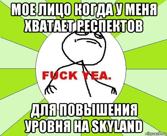 мое лицо когда у меня хватает респектов для повышения уровня на skyland, Мем фак е