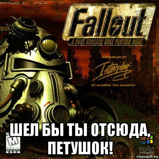  шел бы ты отсюда, петушок!, Мем Fallout 1 обложка