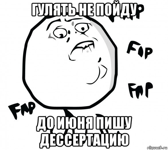 гулять не пойду до июня пишу дессертацию
