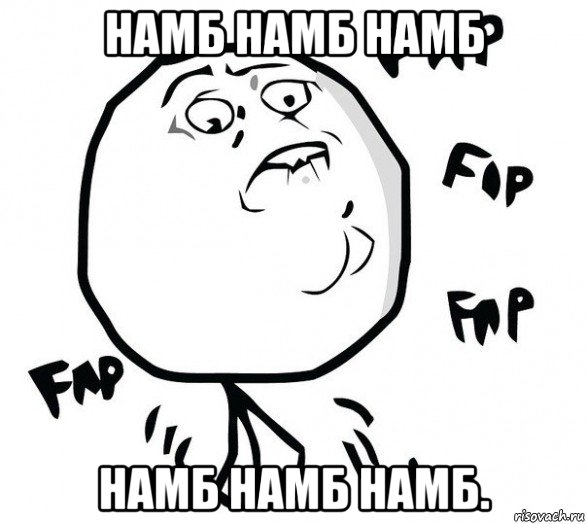 намб намб намб намб намб намб.