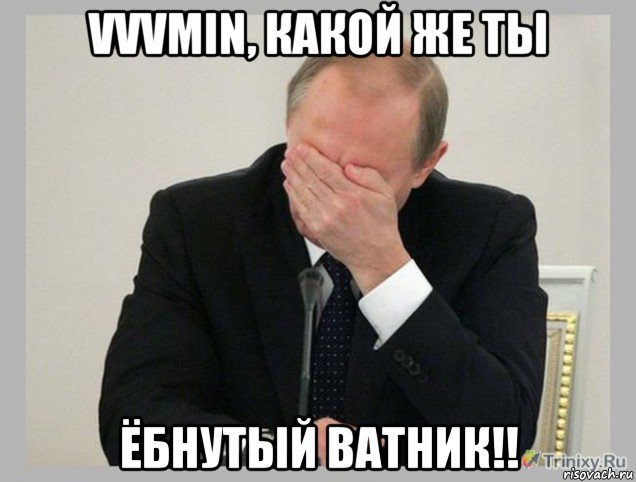 vvvmin, какой же ты ёбнутый ватник!!