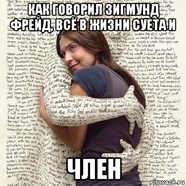 как говорил зигмунд фрейд, всё в жизни суета и член, Мем ФИLOLОГИЧЕСКАЯ ДЕВА