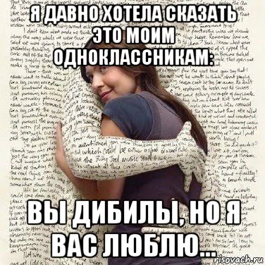 я давно хотела сказать это моим одноклассникам: вы дибилы, но я вас люблю..., Мем ФИLOLОГИЧЕСКАЯ ДЕВА