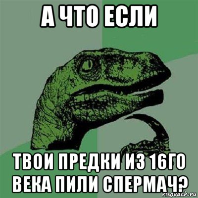 а что если твои предки из 16го века пили спермач?, Мем Филосораптор