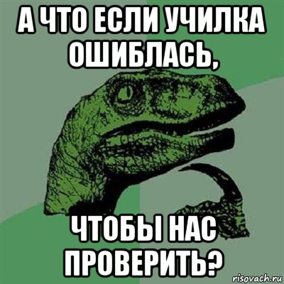 а что если училка ошиблась, чтобы нас проверить?, Мем Филосораптор