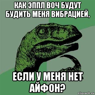 как эппл воч будут будить меня вибрацией, если у меня нет айфон?, Мем Филосораптор