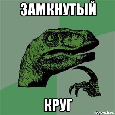 замкнутый круг, Мем Филосораптор