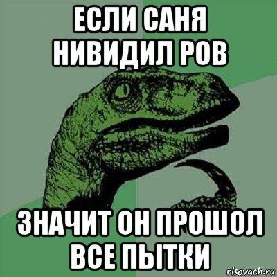 если саня нивидил ров значит он прошол все пытки, Мем Филосораптор