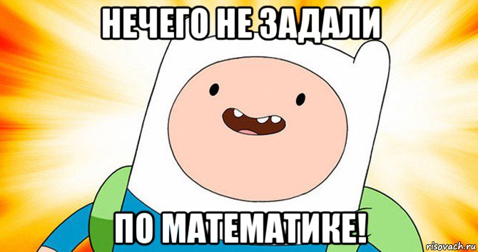 нечего не задали по математике!, Мем  Финн