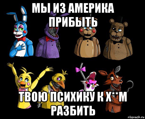 мы из америка прибыть твою психику к х**м разбить, Мем Five nights at Freddys