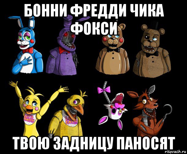 бонни фредди чика фокси твою задницу паносят