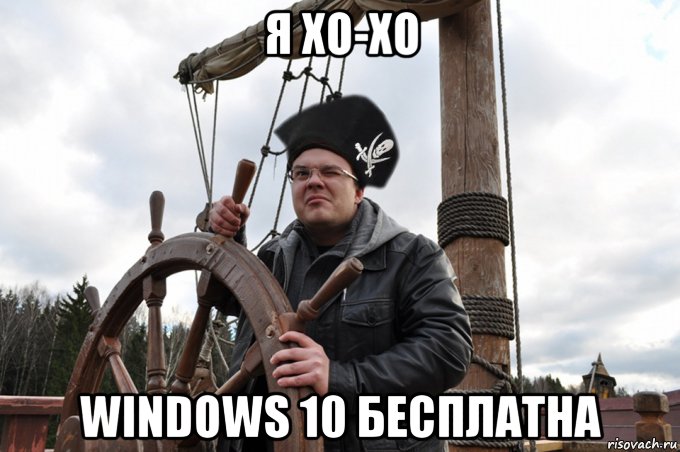 я хо-хо windows 10 бесплатна