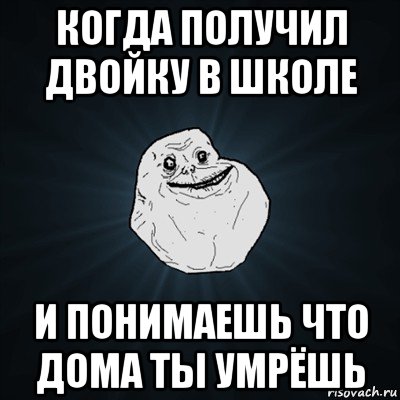 когда получил двойку в школе и понимаешь что дома ты умрёшь, Мем Forever Alone