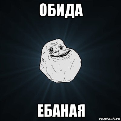 обида ебаная, Мем Forever Alone