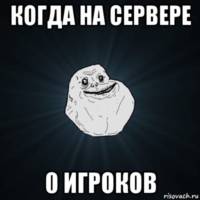 когда на сервере 0 игроков, Мем Forever Alone