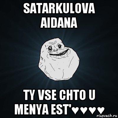 satarkulova aidana ty vse chto u menya est'♥♥♥♥, Мем Forever Alone