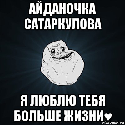 айданочка сатаркулова я люблю тебя больше жизни♥, Мем Forever Alone