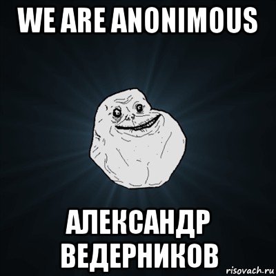 we are anonimous александр ведерников, Мем Forever Alone