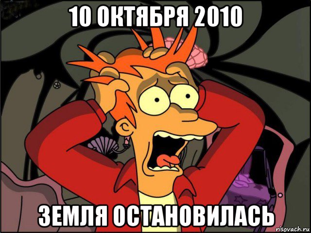 10 октября 2010 земля остановилась, Мем Фрай в панике