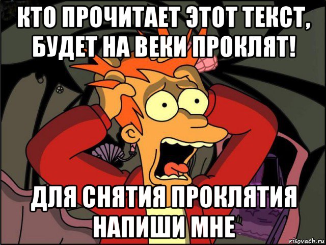 кто прочитает этот текст, будет на веки проклят! для снятия проклятия напиши мне, Мем Фрай в панике