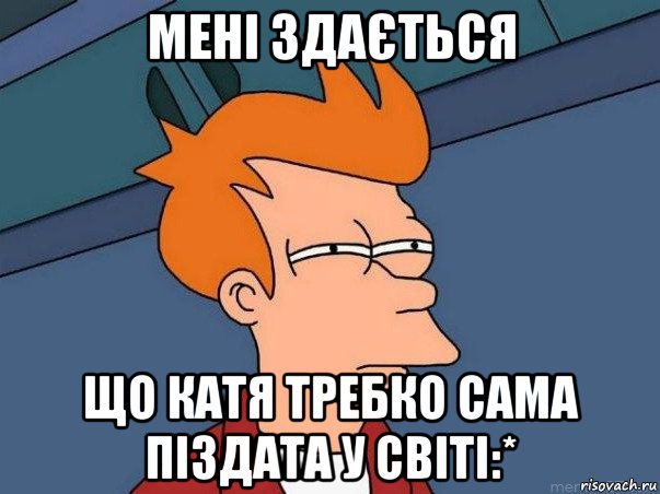 мені здається що катя требко сама піздата у світі:*, Мем  Фрай (мне кажется или)