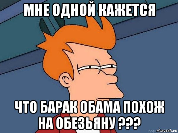 мне одной кажется что барак обама похож на обезьяну ???, Мем  Фрай (мне кажется или)