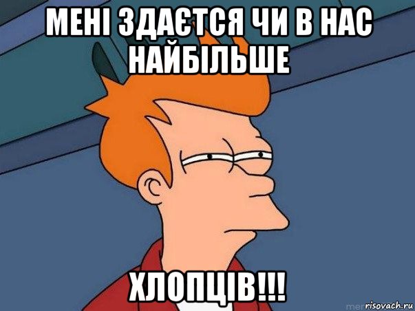 мені здаєтся чи в нас найбільше хлопців!!!, Мем  Фрай (мне кажется или)