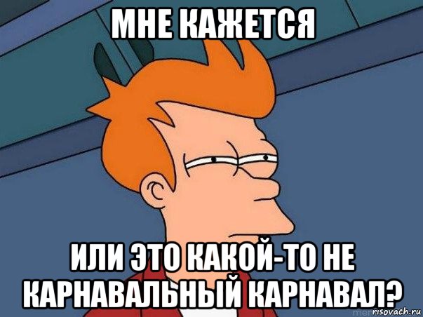 мне кажется или это какой-то не карнавальный карнавал?, Мем  Фрай (мне кажется или)