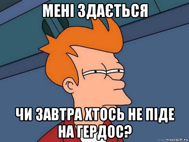 мені здається чи завтра хтось не піде на гердос?, Мем  Фрай (мне кажется или)