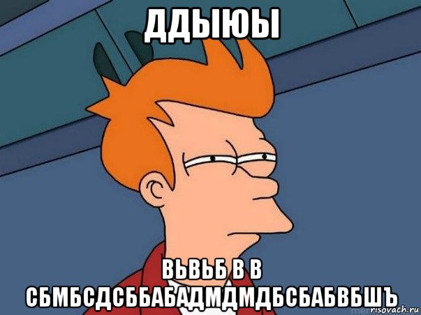 ддыюы вьвьб в в сбмбсдсббабадмдмдбсбабвбшъ, Мем  Фрай (мне кажется или)