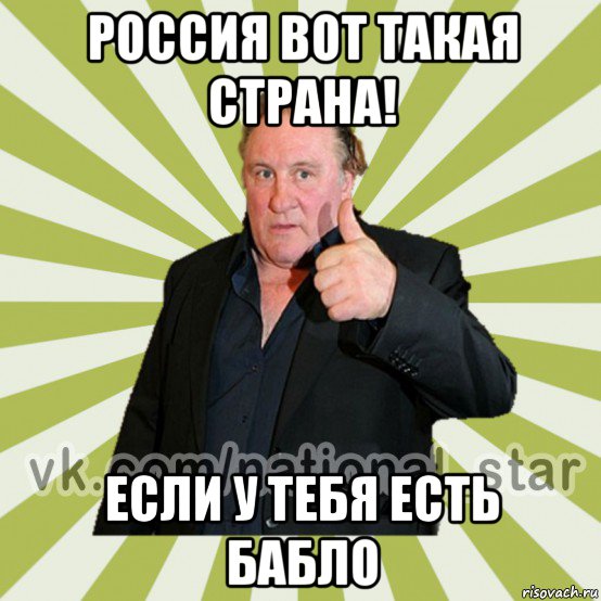 россия вот такая страна! если у тебя есть бабло