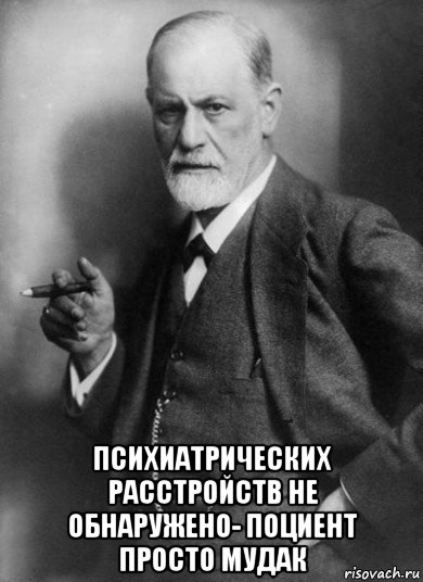  психиатрических расстройств не обнаружено- поциент просто мудак, Мем    Фрейд