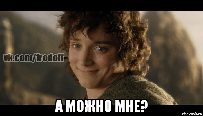  а можно мне?, Мем  Фродо