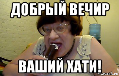 добрый вечир ваший хати!, Мем fuck all Im perfect
