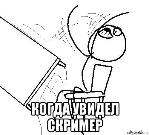  когда увидел скример, Мем fuck this shit