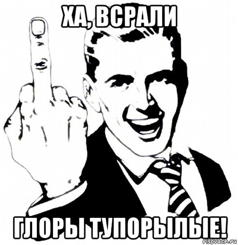 ха, всрали глоры тупорылые!