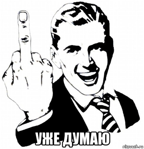  уже думаю