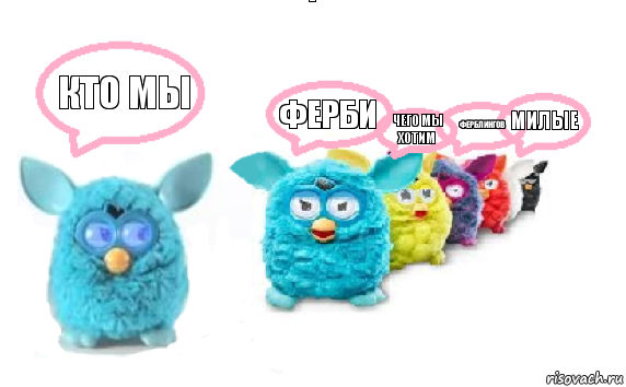 кто мы ферби чего мы хотим ферблингов милые, Комикс Furby