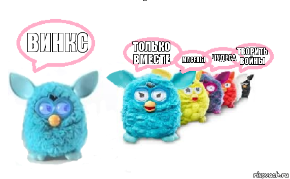 винкс только вместе масены чудеса творить войны, Комикс Furby