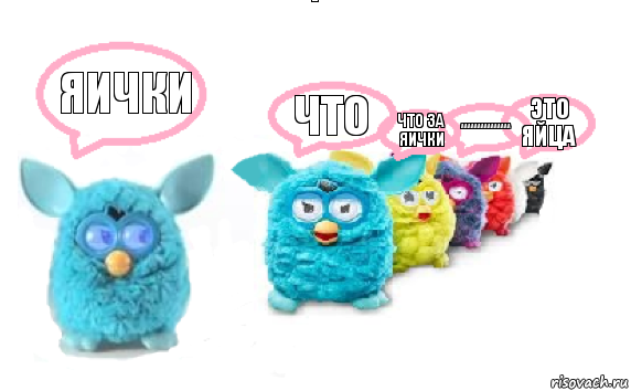 яички что что за яички ааааааааааааааа это яйца, Комикс Furby