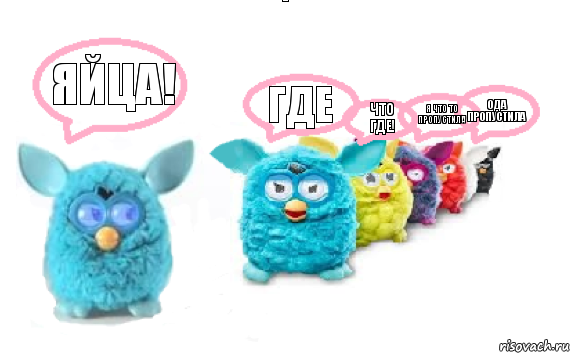 яйца! где что где! я что то пропустила ода пропустила, Комикс Furby