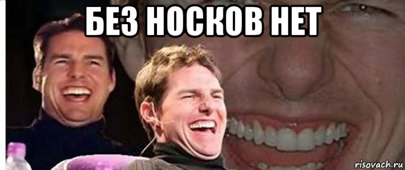 без носков нет 