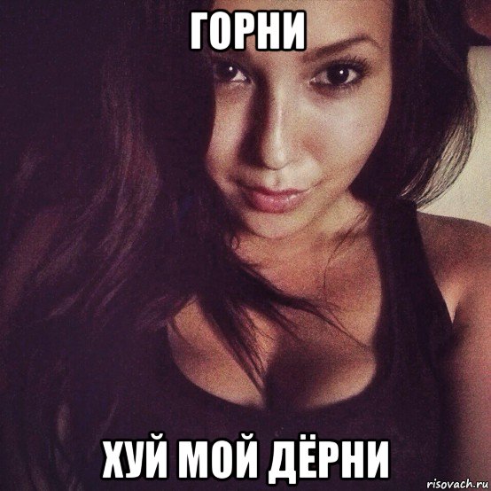горни хуй мой дёрни